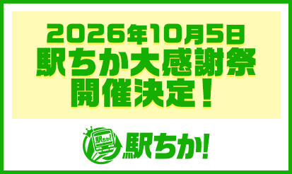 【駅ちか】駅ちか大感謝祭開催決定！